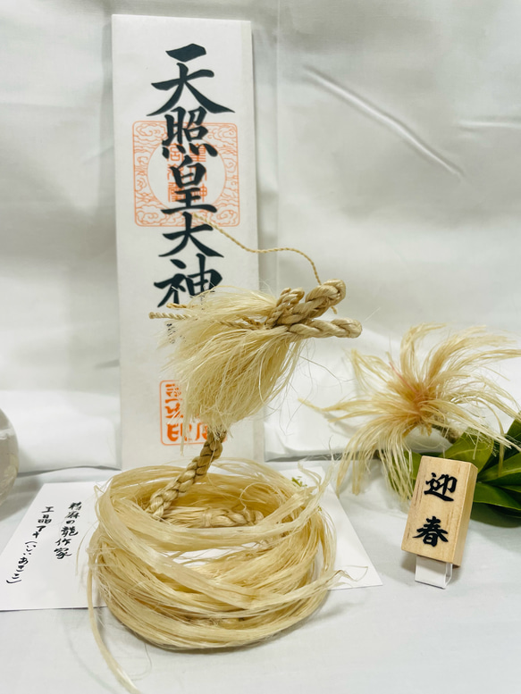 精麻龍神イザナミ梅巫女龍眼付 天然素材 龍 正月飾り 浄化