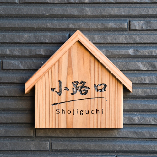 三角屋根のお家にピッタリ 天然杉の表札/15cm×15cm 屋外可 木製 表札