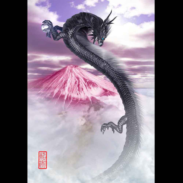 龍の絵「赤富士と黒龍3」自作A4 竜の絵 イラスト breeze 通販