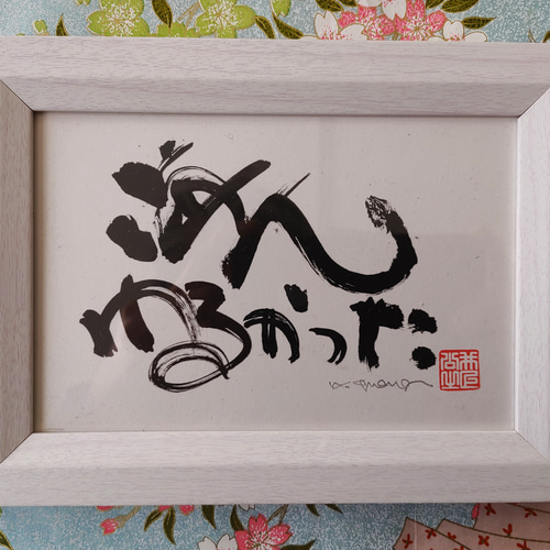 筆文字 ギフト アート 書道 命名 座右の銘 【ごめんわるかった…ふで蔵