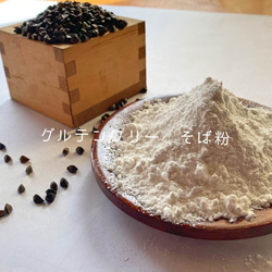 令和5年産新そば　熊本県相良村産　そば粉5ｋg（500ｇ×10）栽培期間中農薬不使用　グルテンフリー　1等玄そば 1枚目の画像