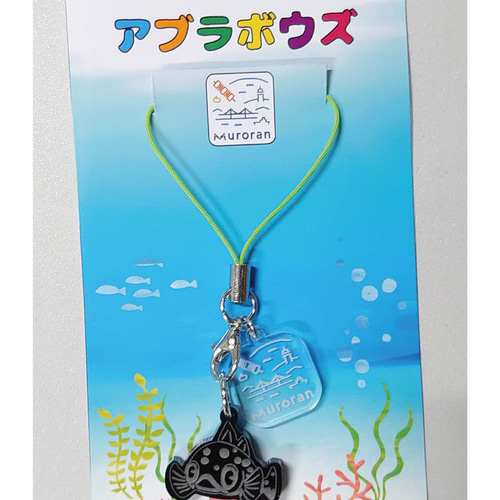 室蘭水族館アブラボウズストラップ3色セット その他雑貨 イズム 通販