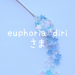 euphoria diri さま♡ 1枚目の画像