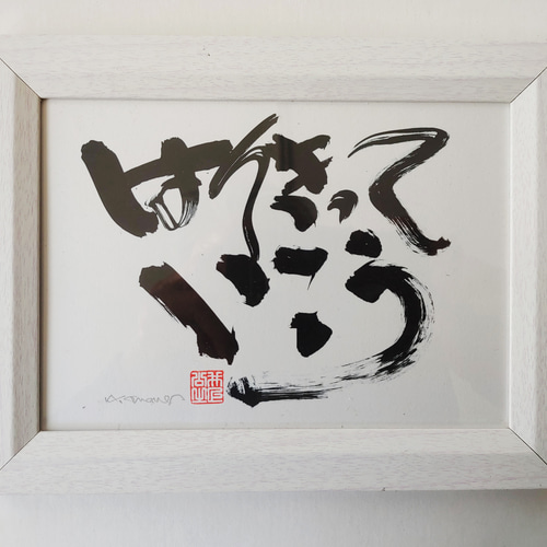 筆文字 ギフト アート 書道 命名 座右の銘 【はりきっていこう