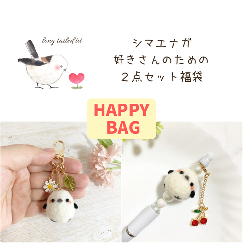 ♡シマエナガ好きさんのための福袋♡羊毛フェルトマスコット ちびころ
