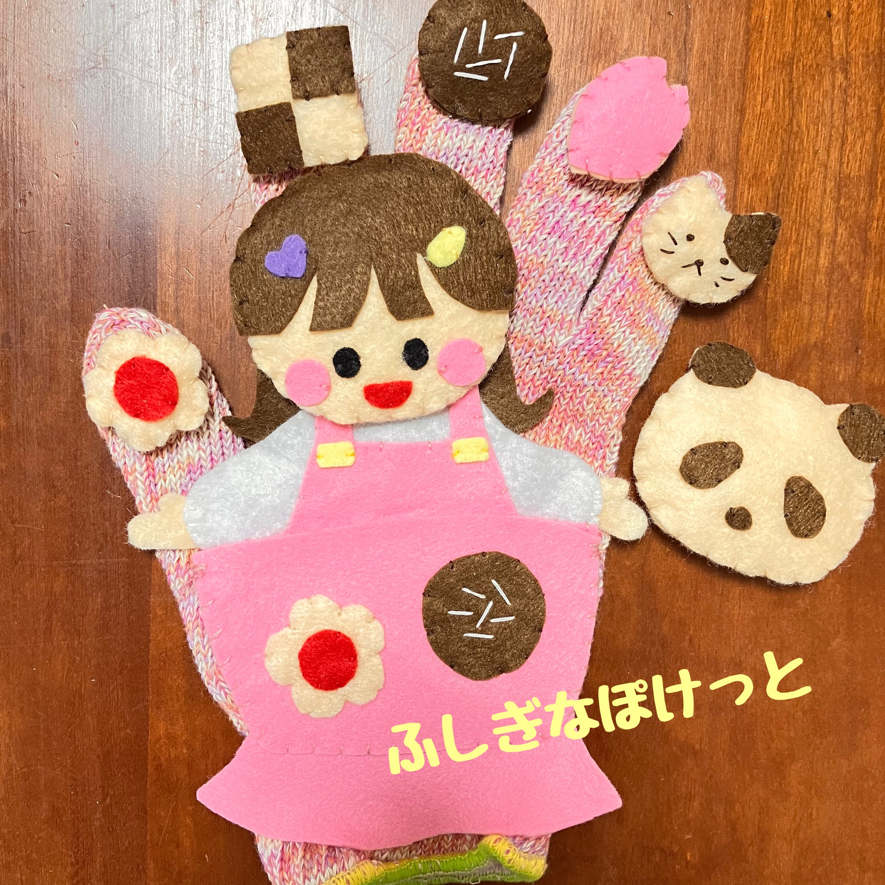 かわいいかくれんぼ♪手袋シアター 酸っぱ