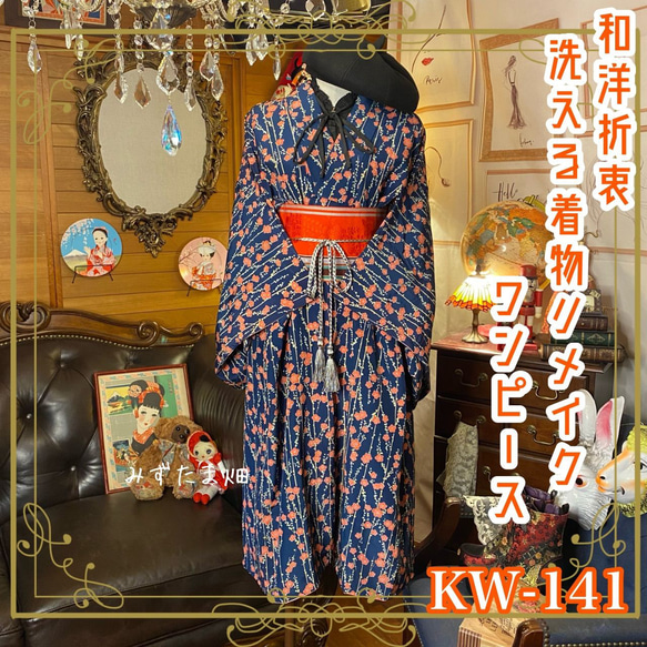 和洋折衷 古着 洗える 化繊 着物 和 ハンドメイド リメイク ワンピース 