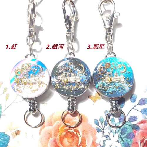 再販】レジンアクセサリー 汽車 歯車 リールキーホルダー/ 虹 惑星