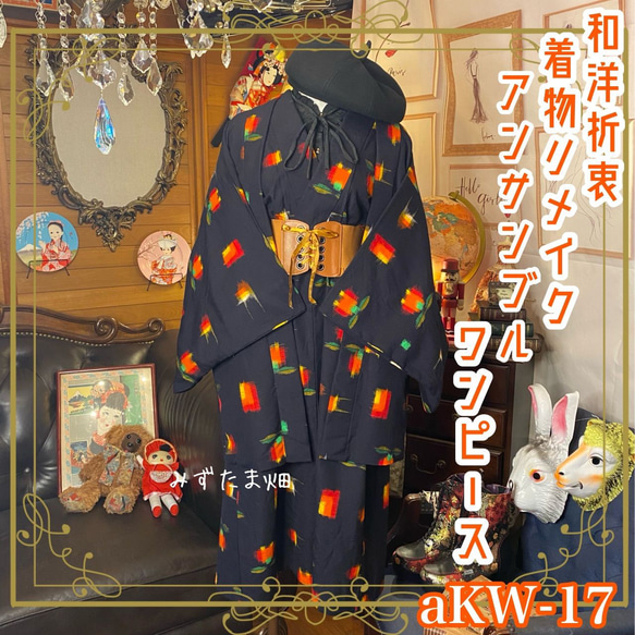 週末限定セール⭐︎‼️着物リメイクアンサンブル