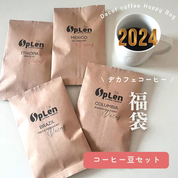 【デカフェ福袋2024】デカフェコーヒー豆詰め合わせ【数量限定】 1枚目の画像