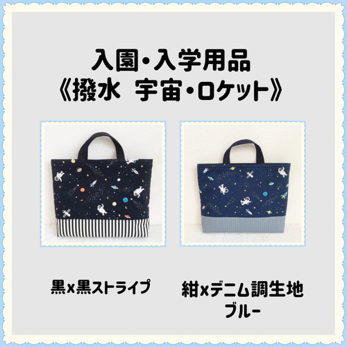 撥水加工】【入園入学】レッスンバッグ 上履き入れ 《宇宙