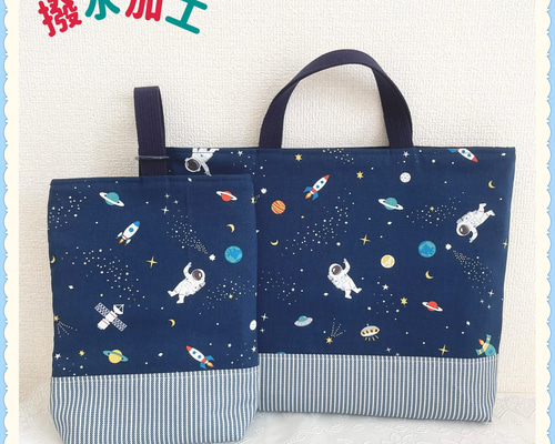 スター　星　ハンドメイド　レッスンバッグ　男の子　入学　入園　セット　上履き 撥水加工】【入園入学】レッスンバッグ 上履き入れ 《宇宙