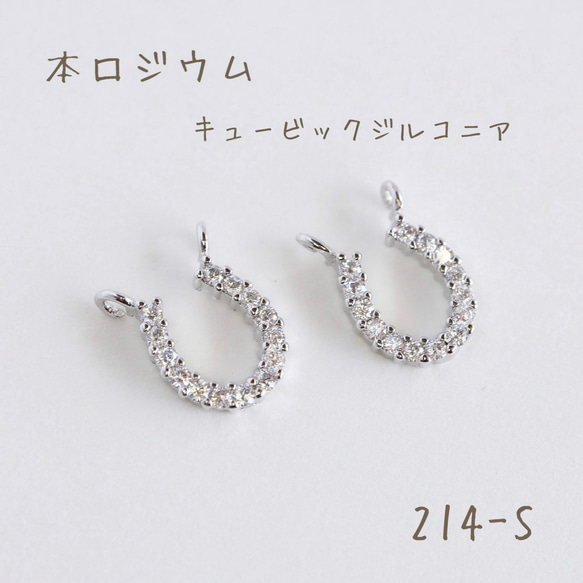 214-S 本ロジウム キュービックジルコニア 馬蹄チャーム 2個 チャーム