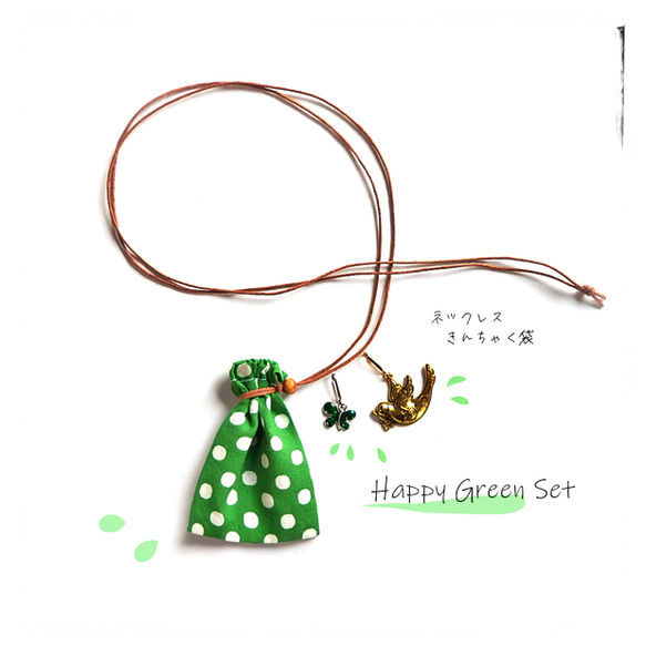 セット＼Happy Green／5点・ネックレス 巾着袋・ドット・花柄 グリーン・金魚／お守り袋 薬袋 持ち塩袋／福袋 5枚目の画像