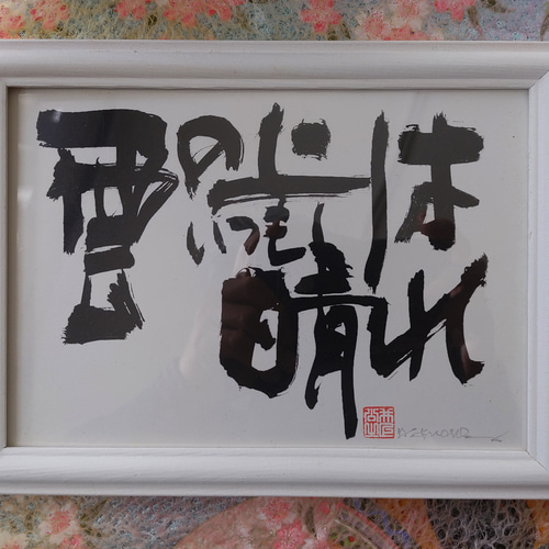 筆文字 ギフト アート 書道 命名 座右の銘 【雲の上はいつも晴れ…ふで