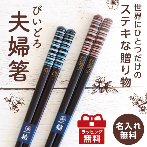 贈り物に♪ 名入れ 高級 夫婦箸 「びいどろ(ギフトボックス付き)」 若狭塗 プレゼント お祝い 還暦 敬老 オーダーメ 2枚目の画像