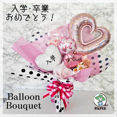 卒業·入学おめでとう！大きめサイズ♡バルーンブーケ 卒業式 入学式