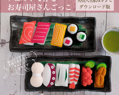 型紙＆レシピーダウンロード版ー】フェルトで作るお寿司屋さんごっこ