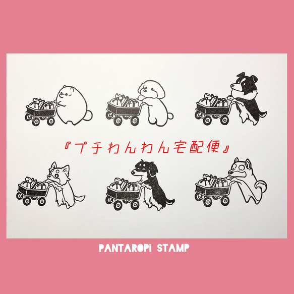 消しゴムはんこ『プチわんわん宅配便』全6種 はんこ・スタンプ
