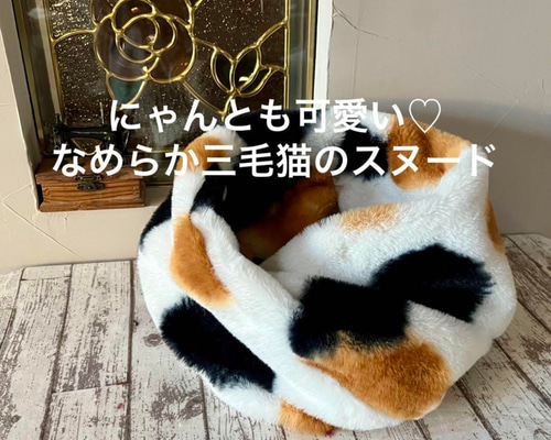 受注作成♡】にゃんとも可愛い♡三毛猫ネックウォーマースヌード