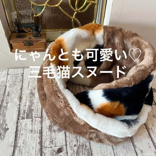 にゃんとも可愛い♡三毛猫プレミアムボアネックウォーマースヌード 