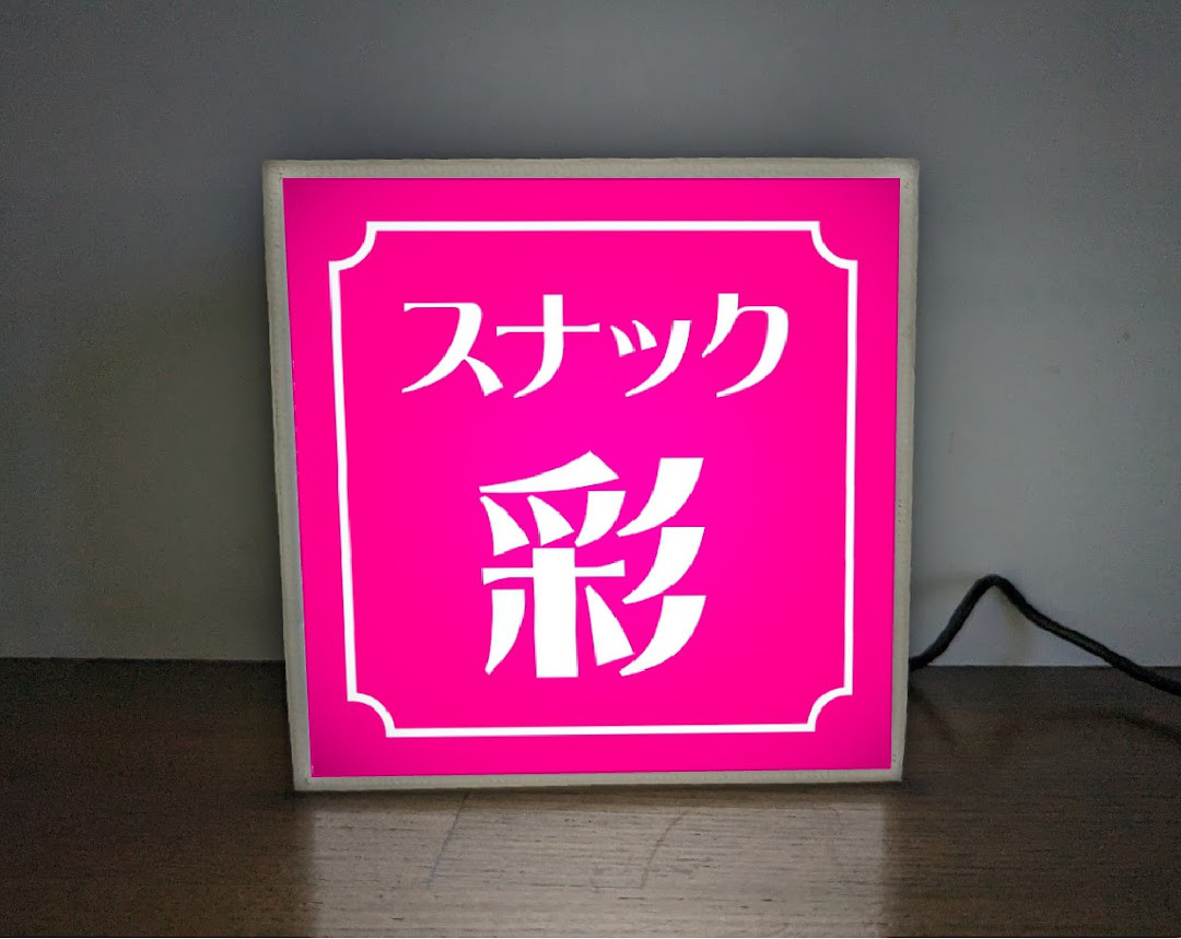 パブ プレゼント 【Lサイズ】スナック 雑貨 ナイトクラブ 看板 ライトBOX