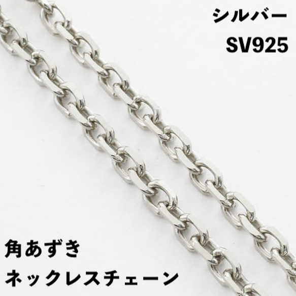 角あずき シルバーネックレスチェーン　(SV925)レディース　全長40cm　幅1.22mm 1枚目の画像