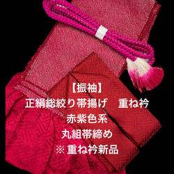 【スーパーゲリラ企画】6602正絹総絞り帯揚げ＆重ね衿 帯締めセット 成人式 1枚目の画像