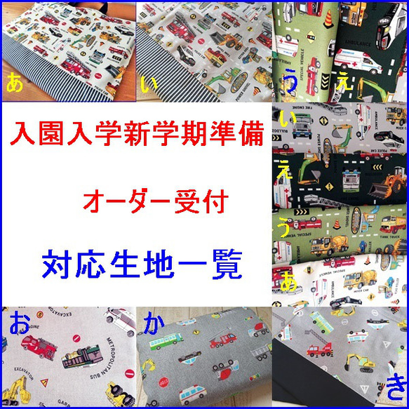 入園入学・新学期準備用品オーダーページ 生地見本№1 男の子向き