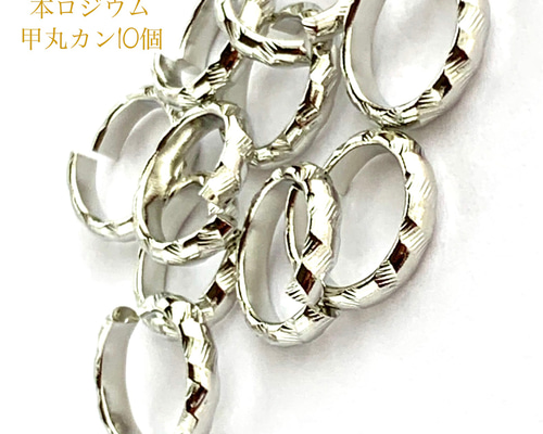 丸カン】 デザインカン デザイン丸カン デザインリング 本ロジウム 甲