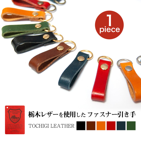栃木レザー使用 ファスナーの引き手 単品(1個)  シンプルタイプ 1枚目の画像