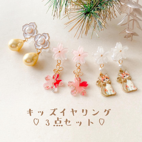 little princess＊ Japanese イヤリング ♡ キッズイヤリング 3点 セット ♡ 和風 キッズ和装 2枚目の画像