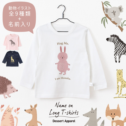 長袖Tシャツ】 アニマル02 動物イラスト 名入れ キッズ ベビー 名前