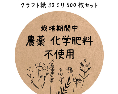 クラフト農薬不使用シール 500枚（noukla-09i）丸形 30ミリ