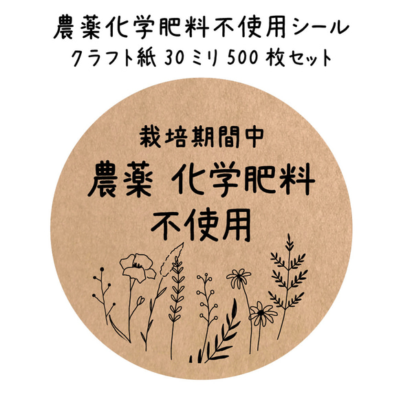 クラフト農薬不使用シール 500枚（noukla-09i）丸形 30ミリ [クラフト紙] 農薬化学肥料不使用シール 1枚目の画像