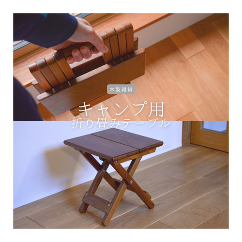 オーダーメイド品　アウトドア木製テーブル 受注生産 職人手作り 折りたたみテーブル キャンプテーブル アウトドア