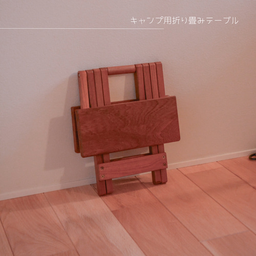 オーダーメイド品　アウトドア木製テーブル 受注生産 職人手作り 折りたたみテーブル キャンプテーブル アウトドア