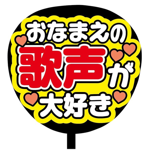 即購入可】ファンサうちわ文字 カンペうちわ 規定内サイズ おなまえの