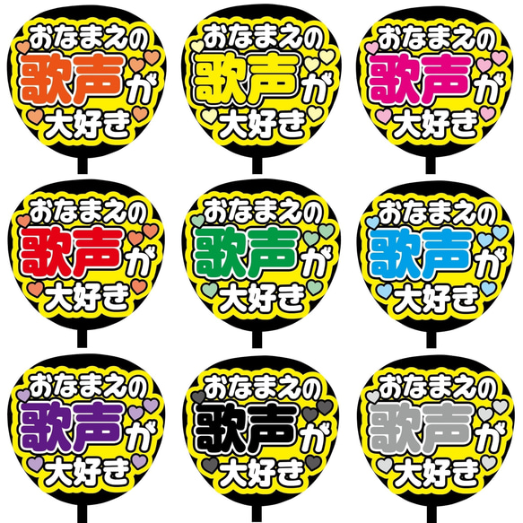 【即購入可】ファンサうちわ文字　カンペうちわ　規定内サイズ　おなまえの歌声が大好き　ライブ　メンカラ　推し色 1枚目の画像