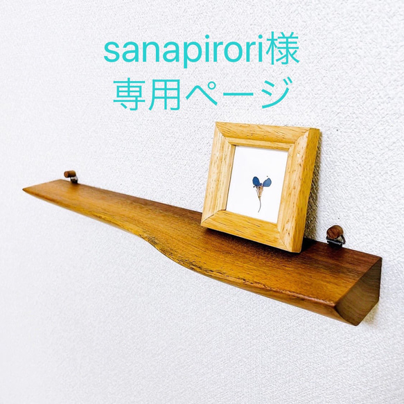 sanapirori様専用ページ 1枚目の画像