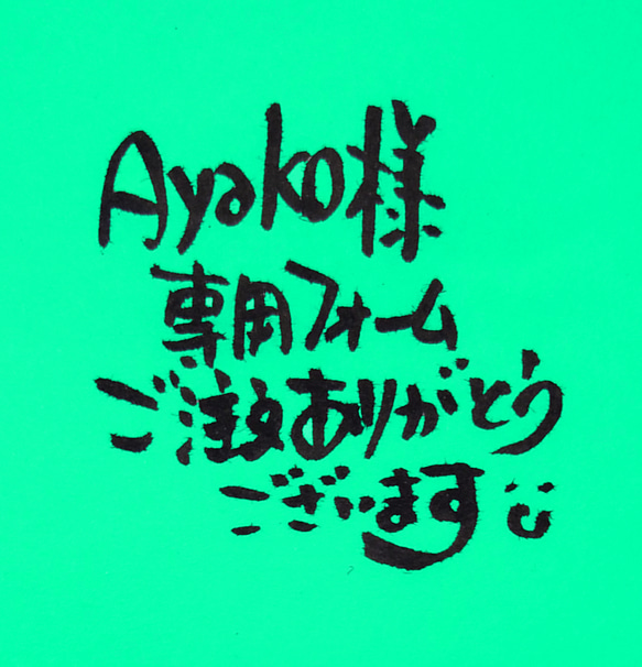 Ayako様専用フォームです 1枚目の画像
