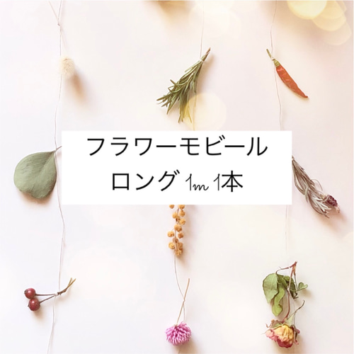 3.フラワーガーランド、フラワーモビール 1.フラワーガーランド、フラワーモビール