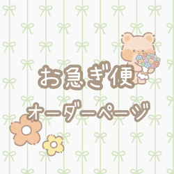 ♡ページ【お急ぎ便】 お急ぎ便 ❁ オーダーページ その他アクセサリー non*nonfactory