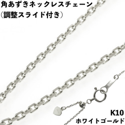 角あずき10金ネックレスチェーン　K10WG(ホワイトゴールド)　全長45cm調整スライド付き　幅0.8~1.0mm 1枚目の画像