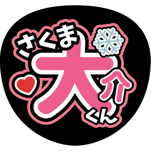 ファンサうちわ『SnowMan』 イラスト 推し活応援隊『pawoon ファンサうちわ『SnowMan』 イラスト 推し活応援隊『pawoon