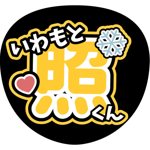 ファンサうちわ『SnowMan』 イラスト 推し活応援隊『pawoon ファンサうちわ『SnowMan』 イラスト 推し活応援隊『pawoon