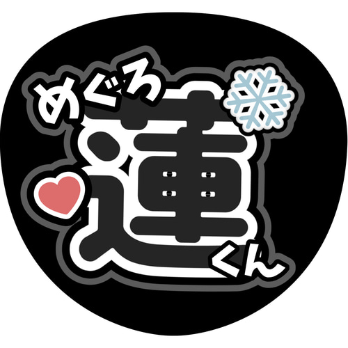 SnowMan ファンサうちわ オーダーページ 名前うちわ 顔うちわ