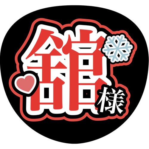 ファンサうちわ『SnowMan』ニックネーム イラスト 推し活応援隊