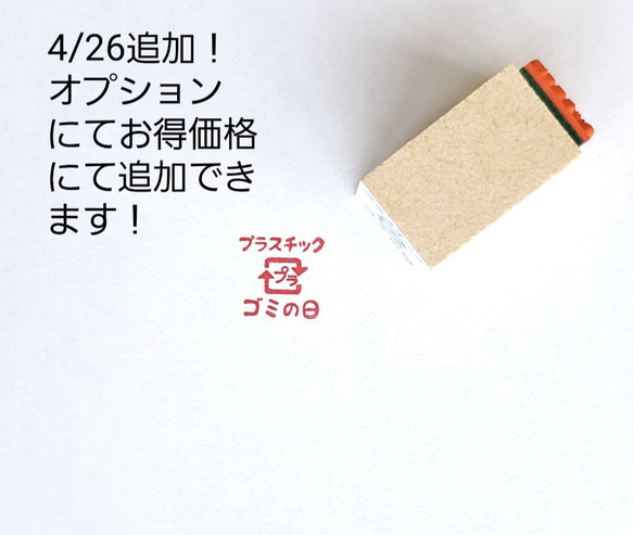 4/26更新！ゴミの日スタンプセットオプションでプラスチックゴミの日スタンプお得に追加可能です！ 3枚目の画像