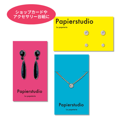 アクセサリー台紙・ショップカード・名刺 名入れこだわり印刷